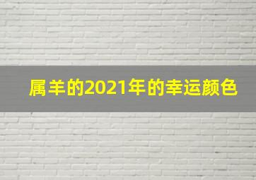 属羊的2021年的幸运颜色