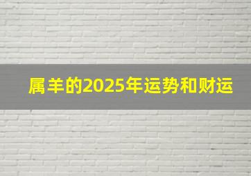 属羊的2025年运势和财运