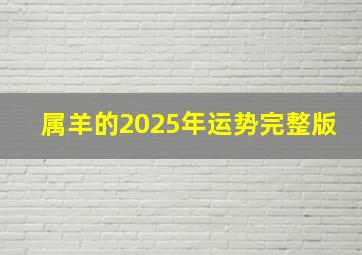 属羊的2025年运势完整版