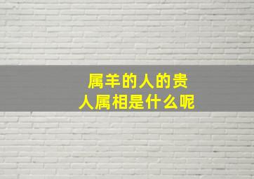 属羊的人的贵人属相是什么呢