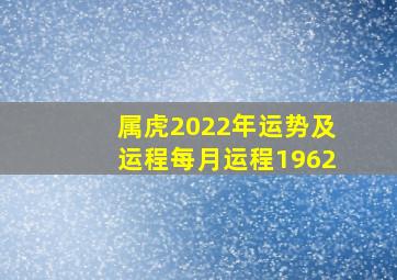 属虎2022年运势及运程每月运程1962