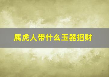 属虎人带什么玉器招财