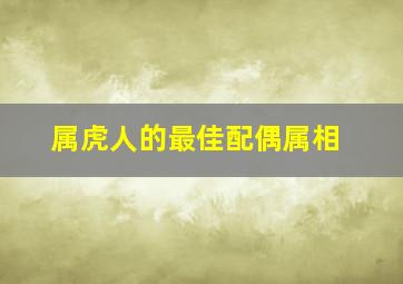 属虎人的最佳配偶属相