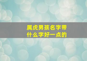 属虎男孩名字带什么字好一点的