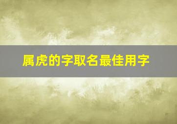 属虎的字取名最佳用字