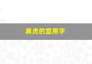 属虎的宜用字