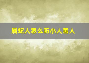 属蛇人怎么防小人害人