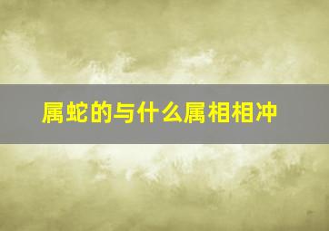 属蛇的与什么属相相冲