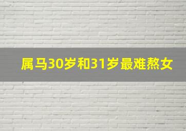 属马30岁和31岁最难熬女