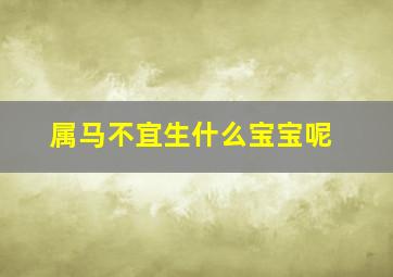 属马不宜生什么宝宝呢