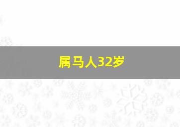 属马人32岁