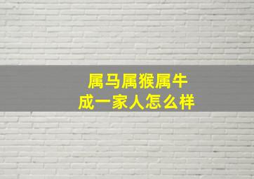 属马属猴属牛成一家人怎么样