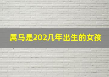 属马是202几年出生的女孩