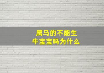 属马的不能生牛宝宝吗为什么