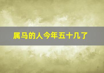 属马的人今年五十几了