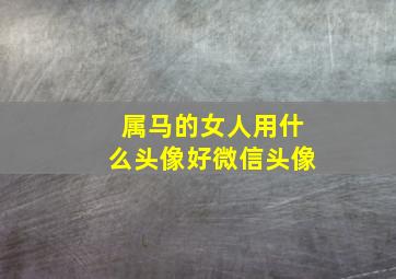 属马的女人用什么头像好微信头像