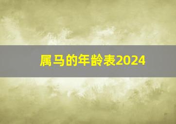 属马的年龄表2024