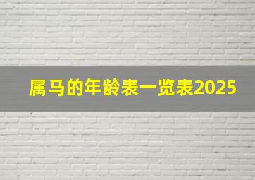 属马的年龄表一览表2025