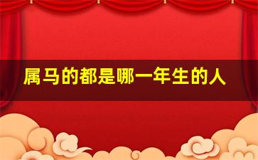 属马的都是哪一年生的人