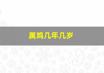 属鸡几年几岁