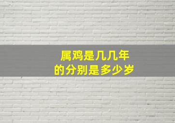 属鸡是几几年的分别是多少岁