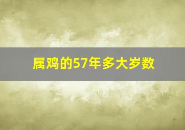 属鸡的57年多大岁数