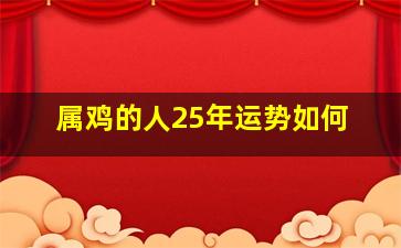 属鸡的人25年运势如何