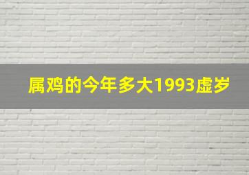 属鸡的今年多大1993虚岁