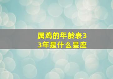 属鸡的年龄表33年是什么星座