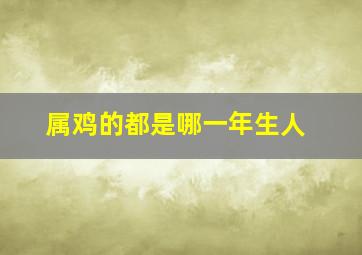 属鸡的都是哪一年生人