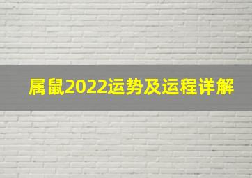 属鼠2022运势及运程详解