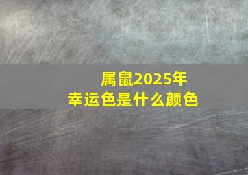 属鼠2025年幸运色是什么颜色