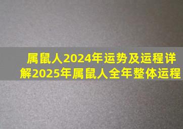 属鼠人2024年运势及运程详解2025年属鼠人全年整体运程