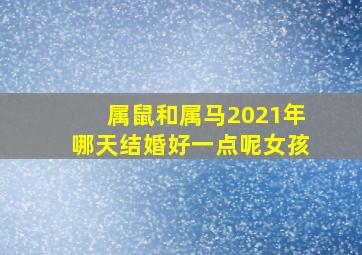 属鼠和属马2021年哪天结婚好一点呢女孩