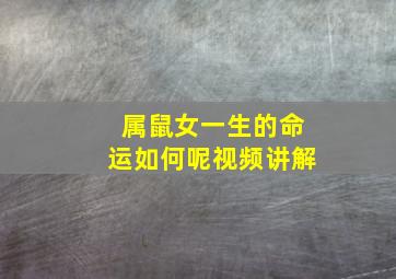 属鼠女一生的命运如何呢视频讲解