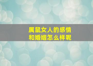 属鼠女人的感情和婚姻怎么样呢