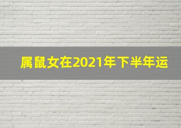 属鼠女在2021年下半年运