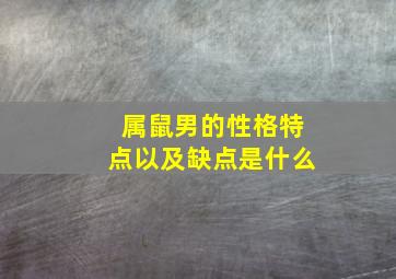 属鼠男的性格特点以及缺点是什么