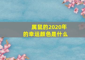 属鼠的2020年的幸运颜色是什么