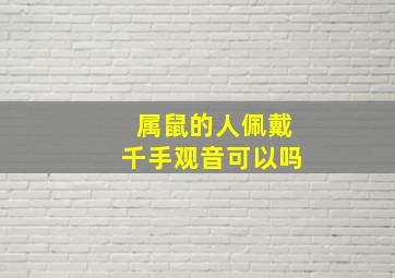 属鼠的人佩戴千手观音可以吗