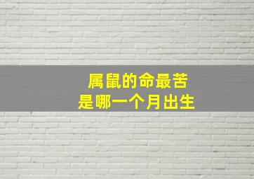 属鼠的命最苦是哪一个月出生