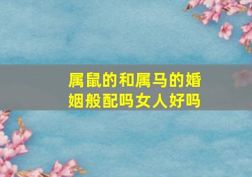 属鼠的和属马的婚姻般配吗女人好吗