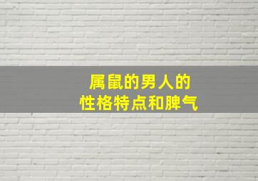 属鼠的男人的性格特点和脾气