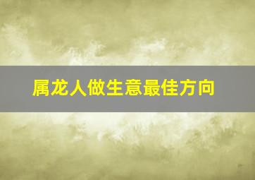 属龙人做生意最佳方向