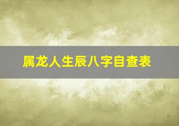 属龙人生辰八字自查表