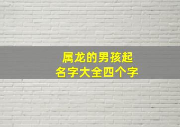 属龙的男孩起名字大全四个字