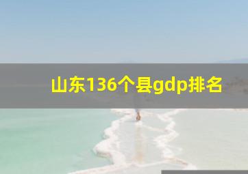 山东136个县gdp排名