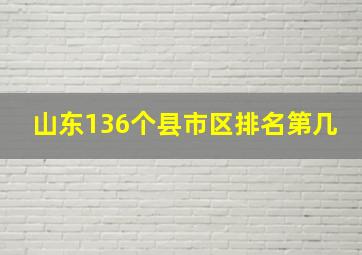 山东136个县市区排名第几