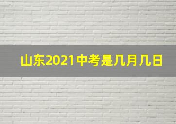 山东2021中考是几月几日