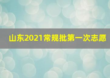 山东2021常规批第一次志愿